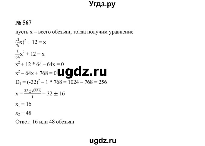 ГДЗ (Решебник к учебнику 2023) по алгебре 8 класс Ю.Н. Макарычев / номер / 567