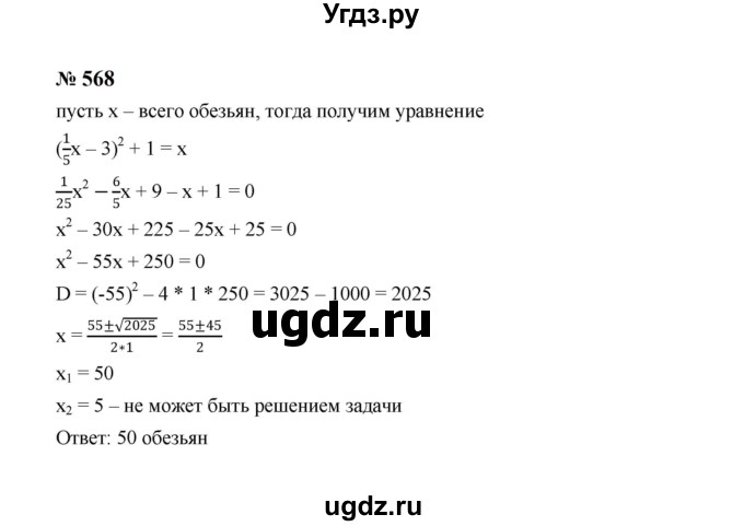 ГДЗ (Решебник к учебнику 2023) по алгебре 8 класс Ю.Н. Макарычев / номер / 568