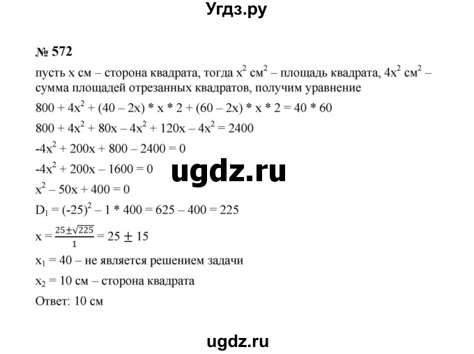 ГДЗ (Решебник к учебнику 2023) по алгебре 8 класс Ю.Н. Макарычев / номер / 572