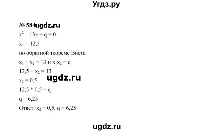 ГДЗ (Решебник к учебнику 2023) по алгебре 8 класс Ю.Н. Макарычев / номер / 584