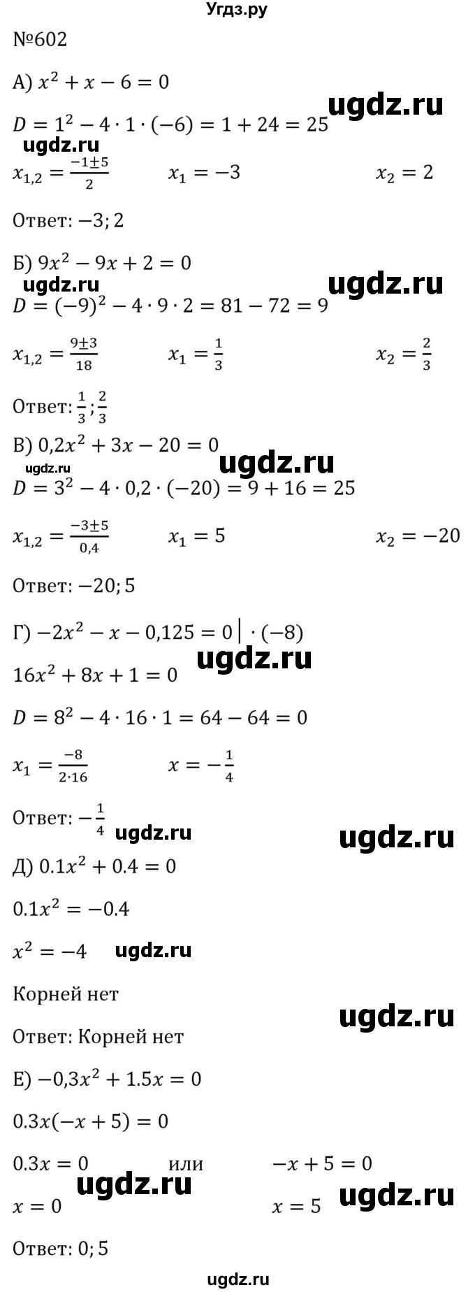 ГДЗ (Решебник к учебнику 2023) по алгебре 8 класс Ю.Н. Макарычев / номер / 602