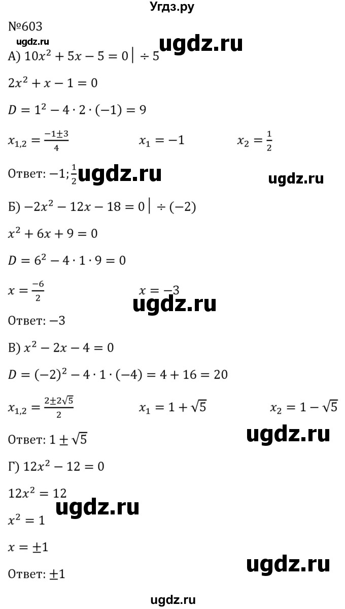 ГДЗ (Решебник к учебнику 2023) по алгебре 8 класс Ю.Н. Макарычев / номер / 603