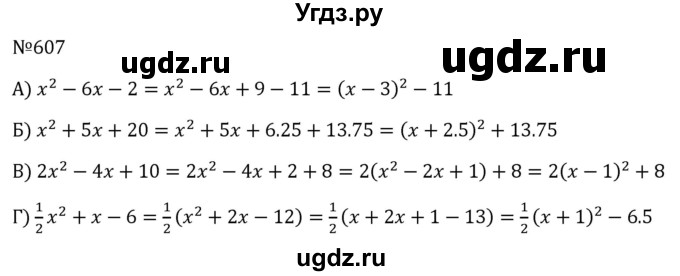 ГДЗ (Решебник к учебнику 2023) по алгебре 8 класс Ю.Н. Макарычев / номер / 607