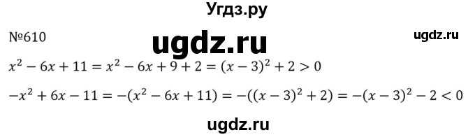 ГДЗ (Решебник к учебнику 2023) по алгебре 8 класс Ю.Н. Макарычев / номер / 610