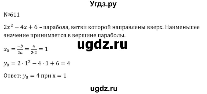 ГДЗ (Решебник к учебнику 2023) по алгебре 8 класс Ю.Н. Макарычев / номер / 611