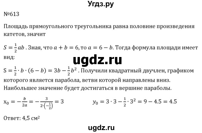 ГДЗ (Решебник к учебнику 2023) по алгебре 8 класс Ю.Н. Макарычев / номер / 613