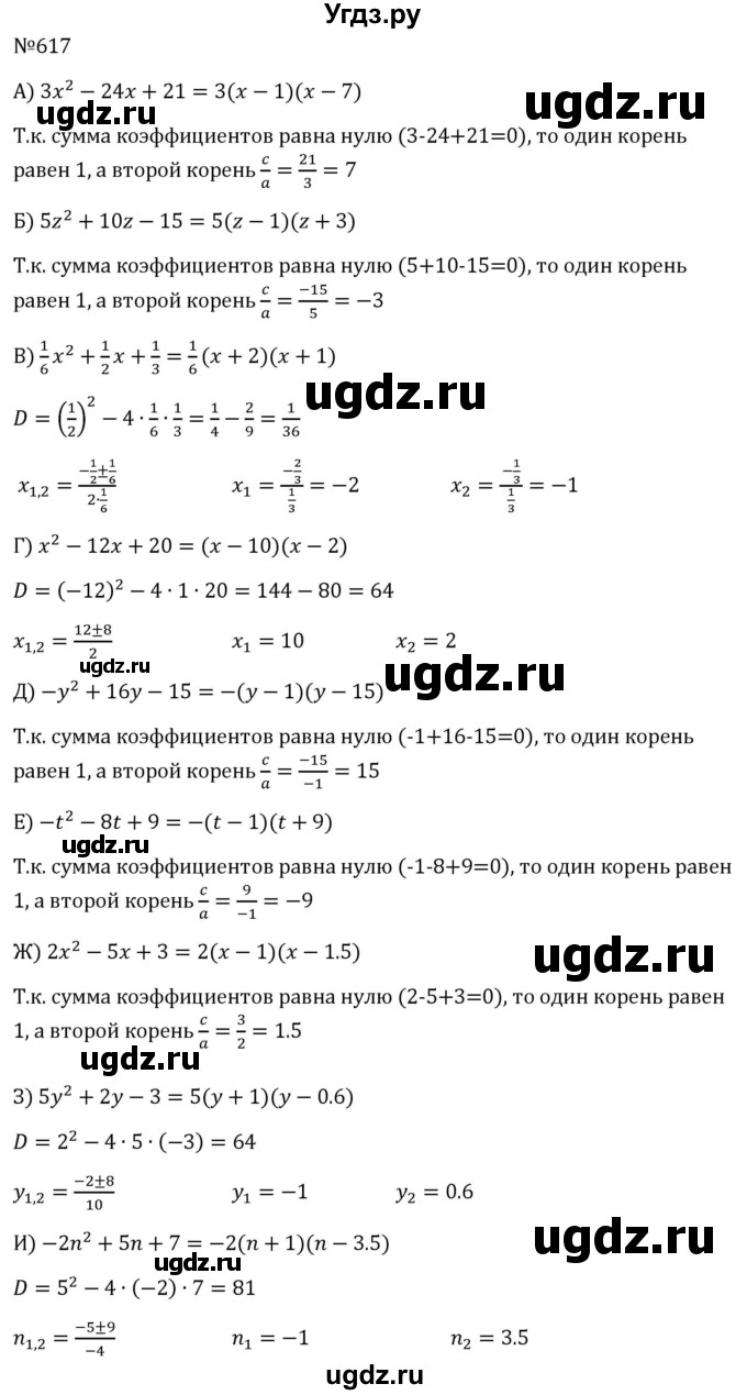 ГДЗ (Решебник к учебнику 2023) по алгебре 8 класс Ю.Н. Макарычев / номер / 617