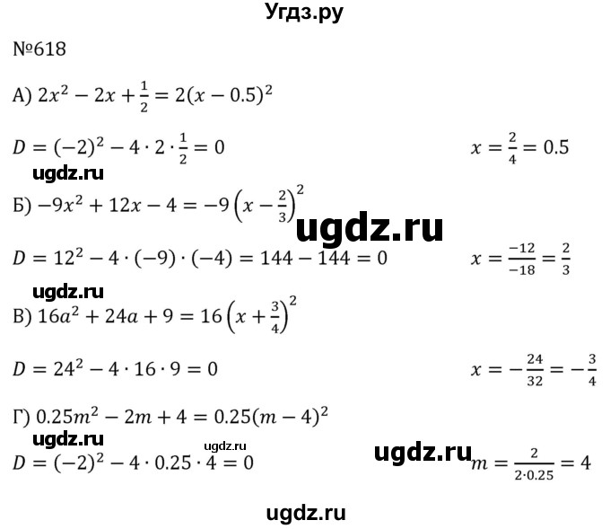 ГДЗ (Решебник к учебнику 2023) по алгебре 8 класс Ю.Н. Макарычев / номер / 618