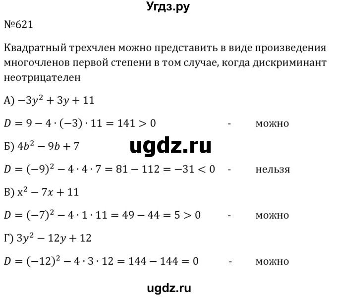 ГДЗ (Решебник к учебнику 2023) по алгебре 8 класс Ю.Н. Макарычев / номер / 621
