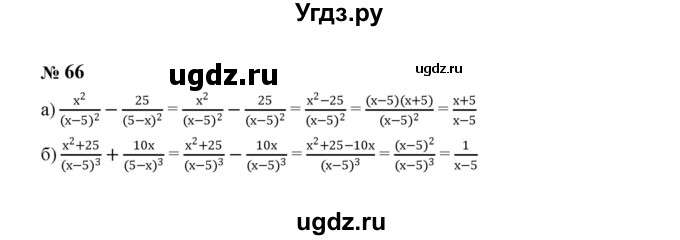 ГДЗ (Решебник к учебнику 2023) по алгебре 8 класс Ю.Н. Макарычев / номер / 66