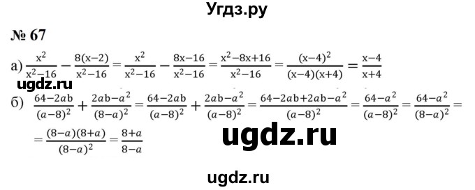 ГДЗ (Решебник к учебнику 2023) по алгебре 8 класс Ю.Н. Макарычев / номер / 67