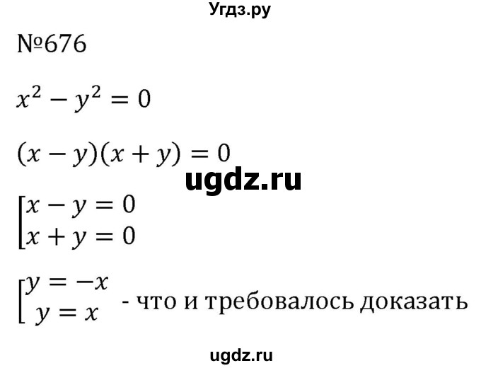 ГДЗ (Решебник к учебнику 2023) по алгебре 8 класс Ю.Н. Макарычев / номер / 676