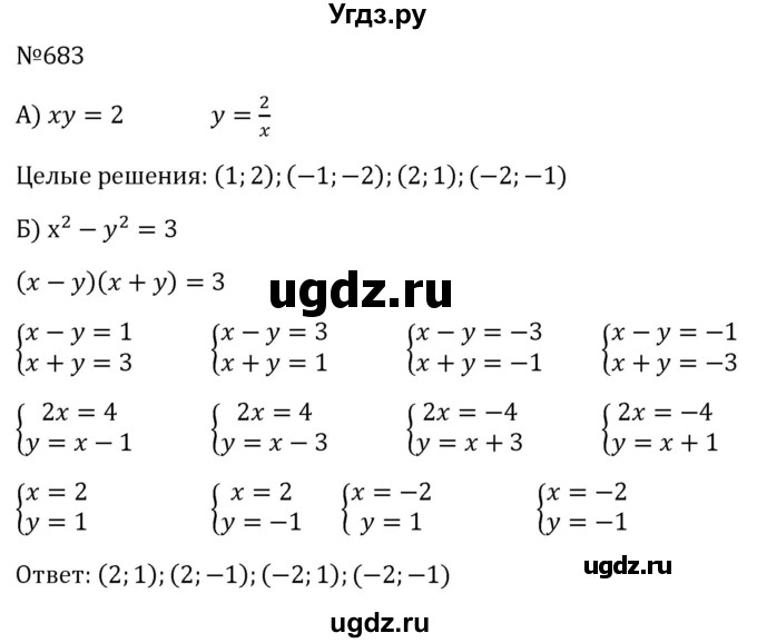 ГДЗ (Решебник к учебнику 2023) по алгебре 8 класс Ю.Н. Макарычев / номер / 683