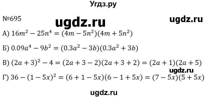 ГДЗ (Решебник к учебнику 2023) по алгебре 8 класс Ю.Н. Макарычев / номер / 695