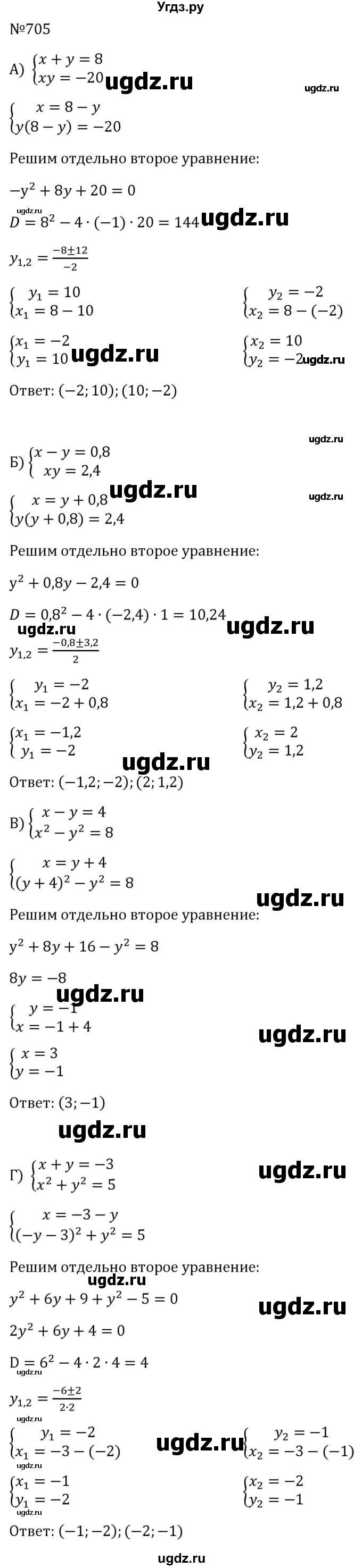 ГДЗ (Решебник к учебнику 2023) по алгебре 8 класс Ю.Н. Макарычев / номер / 705