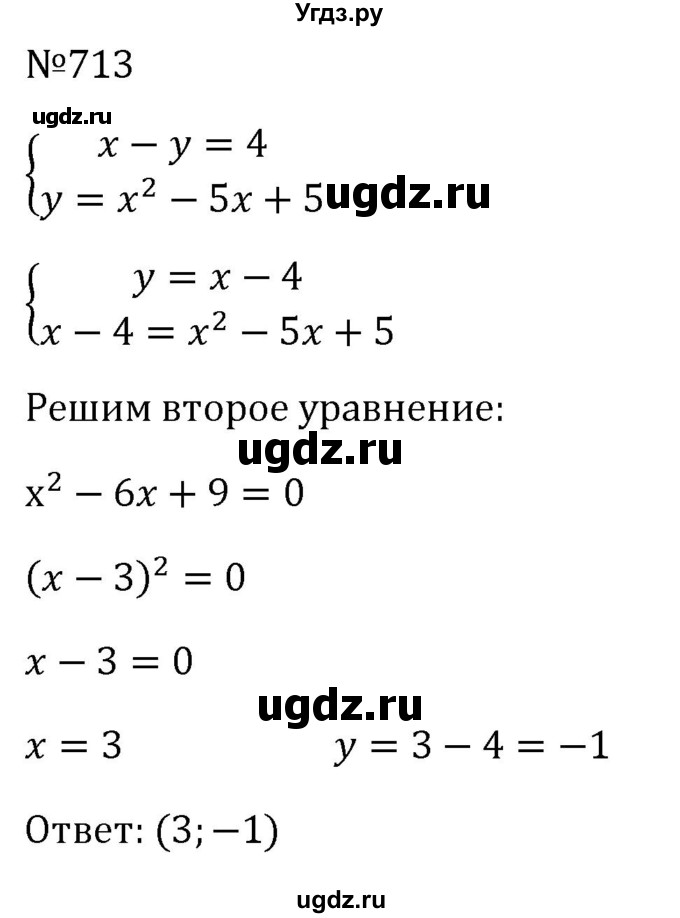 ГДЗ (Решебник к учебнику 2023) по алгебре 8 класс Ю.Н. Макарычев / номер / 713