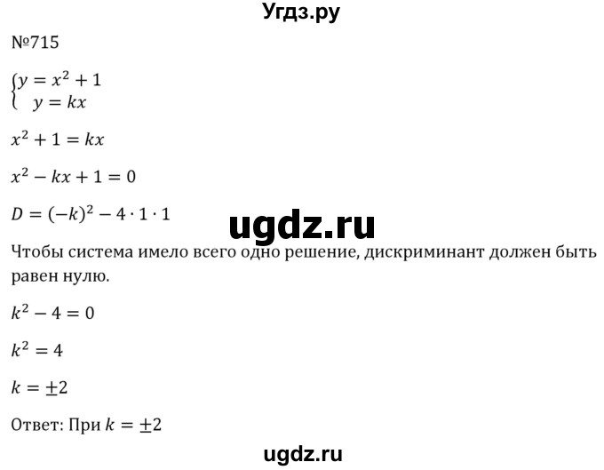 ГДЗ (Решебник к учебнику 2023) по алгебре 8 класс Ю.Н. Макарычев / номер / 715