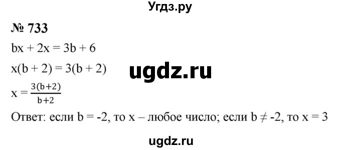 ГДЗ (Решебник к учебнику 2023) по алгебре 8 класс Ю.Н. Макарычев / номер / 733