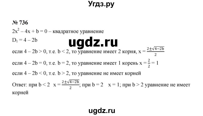 ГДЗ (Решебник к учебнику 2023) по алгебре 8 класс Ю.Н. Макарычев / номер / 736