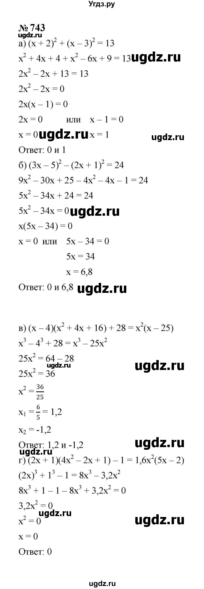 ГДЗ (Решебник к учебнику 2023) по алгебре 8 класс Ю.Н. Макарычев / номер / 743