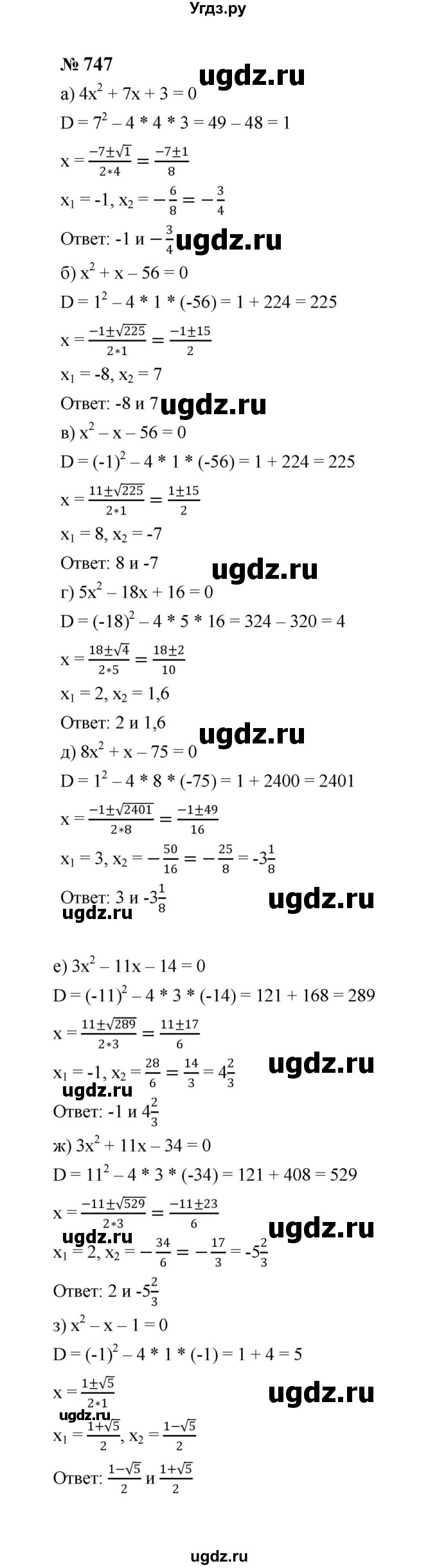 ГДЗ (Решебник к учебнику 2023) по алгебре 8 класс Ю.Н. Макарычев / номер / 747