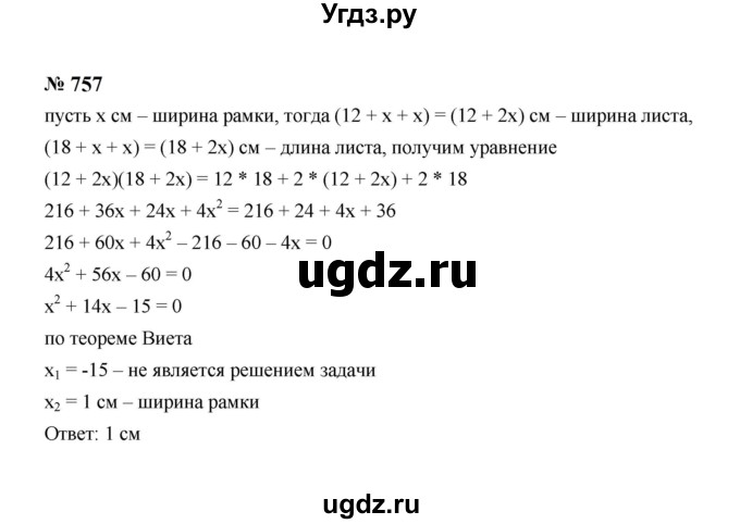 ГДЗ (Решебник к учебнику 2023) по алгебре 8 класс Ю.Н. Макарычев / номер / 757
