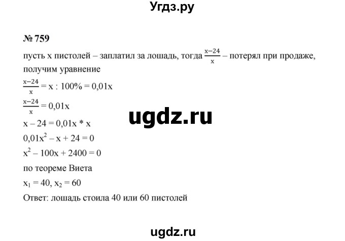 ГДЗ (Решебник к учебнику 2023) по алгебре 8 класс Ю.Н. Макарычев / номер / 759