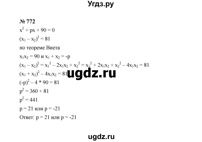 ГДЗ (Решебник к учебнику 2023) по алгебре 8 класс Ю.Н. Макарычев / номер / 772