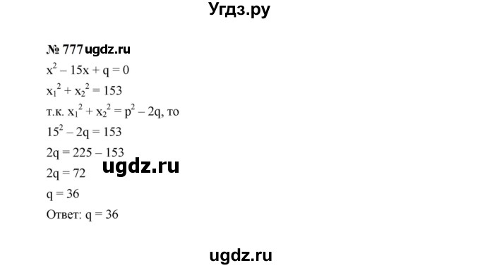 ГДЗ (Решебник к учебнику 2023) по алгебре 8 класс Ю.Н. Макарычев / номер / 777