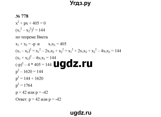 ГДЗ (Решебник к учебнику 2023) по алгебре 8 класс Ю.Н. Макарычев / номер / 778