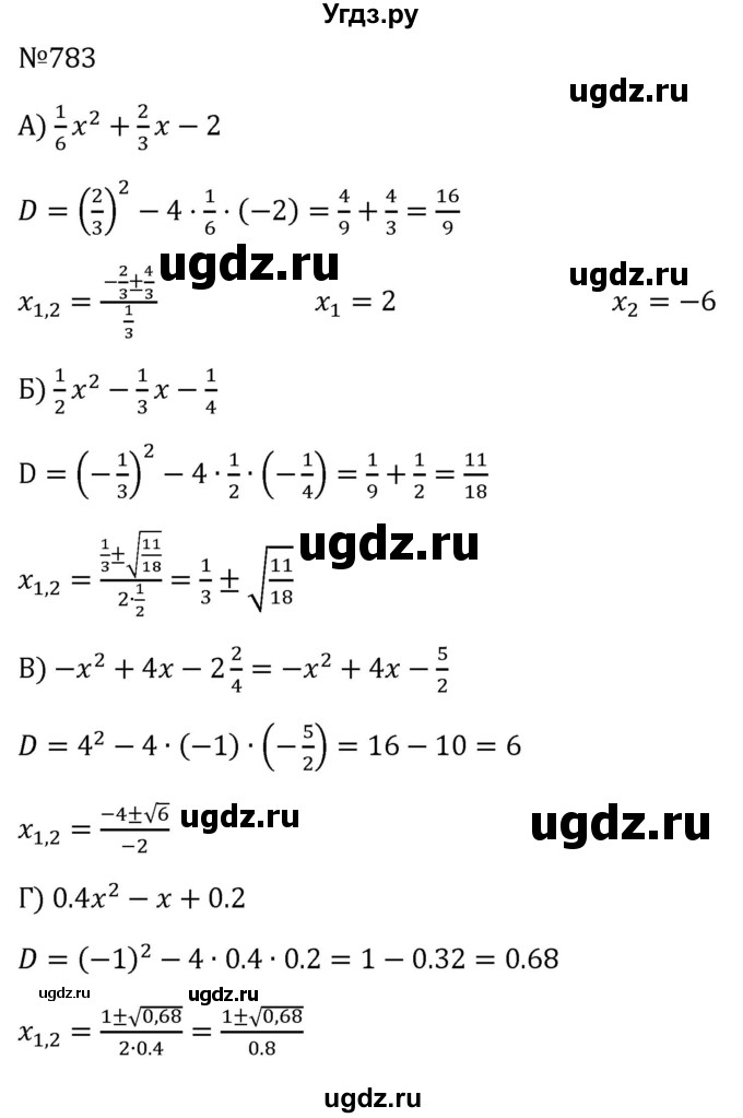 ГДЗ (Решебник к учебнику 2023) по алгебре 8 класс Ю.Н. Макарычев / номер / 783