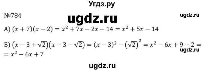 ГДЗ (Решебник к учебнику 2023) по алгебре 8 класс Ю.Н. Макарычев / номер / 784