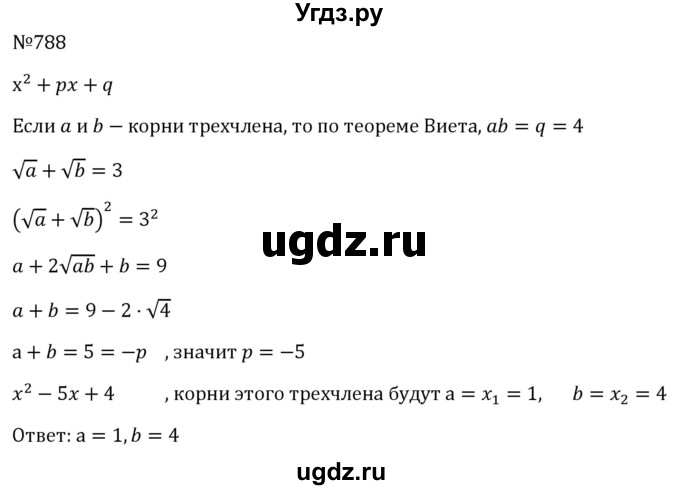 ГДЗ (Решебник к учебнику 2023) по алгебре 8 класс Ю.Н. Макарычев / номер / 788
