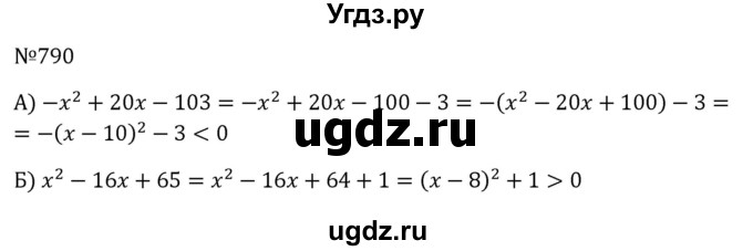 ГДЗ (Решебник к учебнику 2023) по алгебре 8 класс Ю.Н. Макарычев / номер / 790