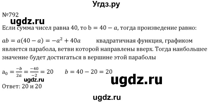 ГДЗ (Решебник к учебнику 2023) по алгебре 8 класс Ю.Н. Макарычев / номер / 792