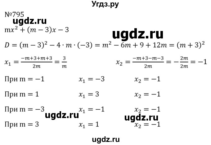 ГДЗ (Решебник к учебнику 2023) по алгебре 8 класс Ю.Н. Макарычев / номер / 795