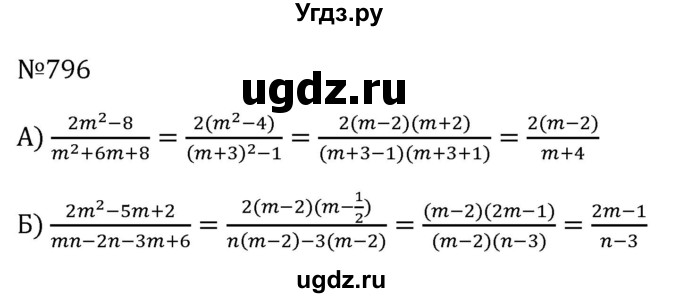ГДЗ (Решебник к учебнику 2023) по алгебре 8 класс Ю.Н. Макарычев / номер / 796