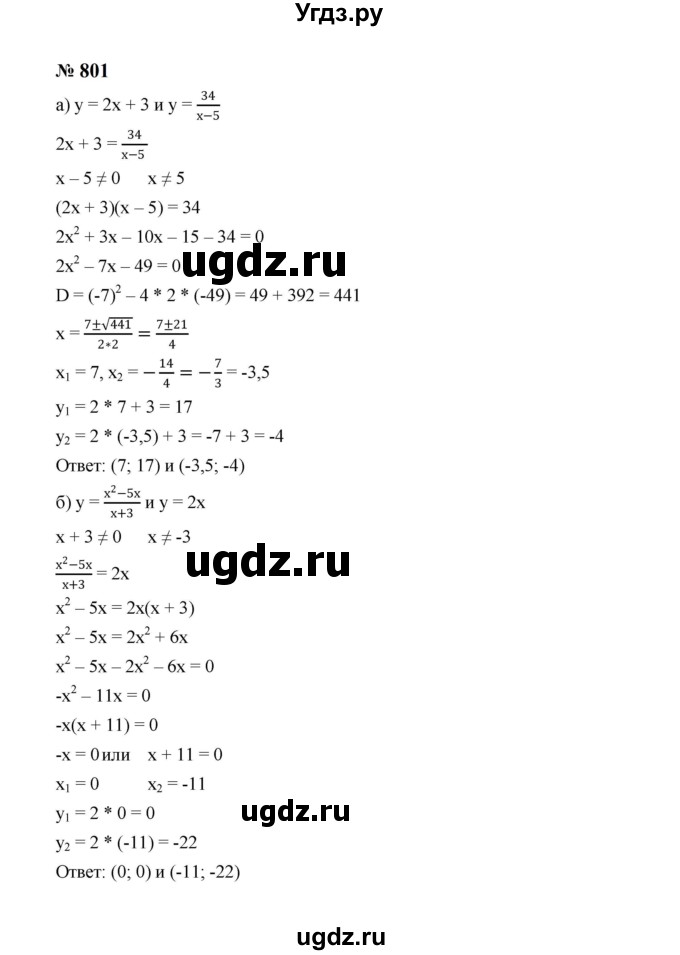 ГДЗ (Решебник к учебнику 2023) по алгебре 8 класс Ю.Н. Макарычев / номер / 801