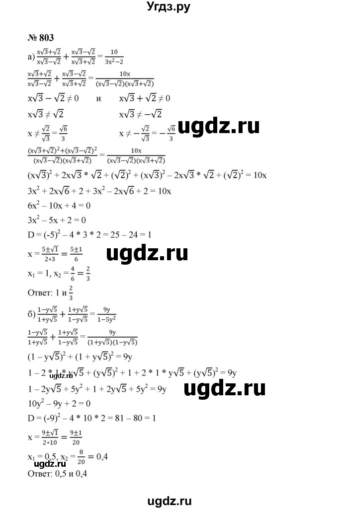 ГДЗ (Решебник к учебнику 2023) по алгебре 8 класс Ю.Н. Макарычев / номер / 803