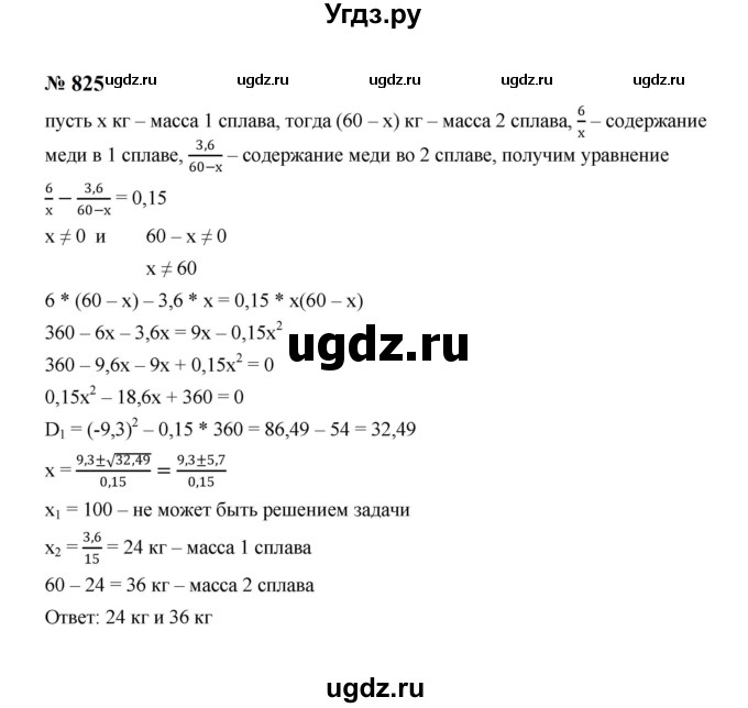 ГДЗ (Решебник к учебнику 2023) по алгебре 8 класс Ю.Н. Макарычев / номер / 825