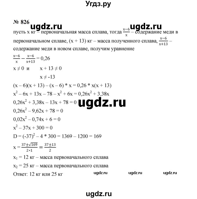 ГДЗ (Решебник к учебнику 2023) по алгебре 8 класс Ю.Н. Макарычев / номер / 826