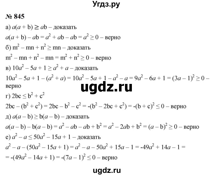 ГДЗ (Решебник к учебнику 2023) по алгебре 8 класс Ю.Н. Макарычев / номер / 845