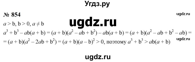 ГДЗ (Решебник к учебнику 2023) по алгебре 8 класс Ю.Н. Макарычев / номер / 854
