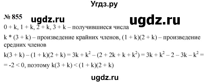 ГДЗ (Решебник к учебнику 2023) по алгебре 8 класс Ю.Н. Макарычев / номер / 855