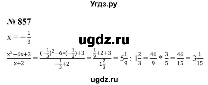 ГДЗ (Решебник к учебнику 2023) по алгебре 8 класс Ю.Н. Макарычев / номер / 857