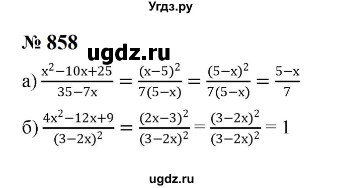 ГДЗ (Решебник к учебнику 2023) по алгебре 8 класс Ю.Н. Макарычев / номер / 858