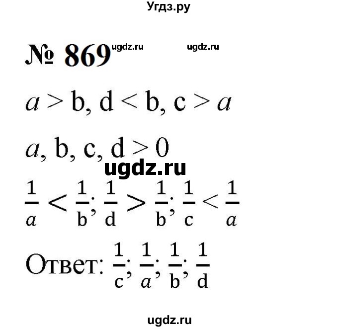 ГДЗ (Решебник к учебнику 2023) по алгебре 8 класс Ю.Н. Макарычев / номер / 869