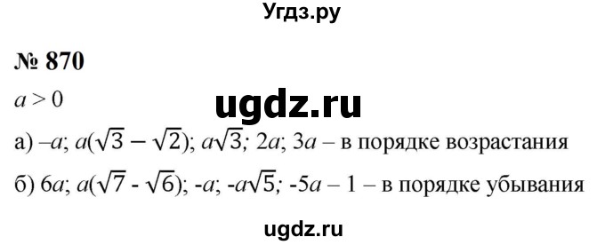 ГДЗ (Решебник к учебнику 2023) по алгебре 8 класс Ю.Н. Макарычев / номер / 870