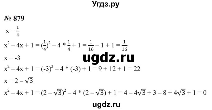 ГДЗ (Решебник к учебнику 2023) по алгебре 8 класс Ю.Н. Макарычев / номер / 879