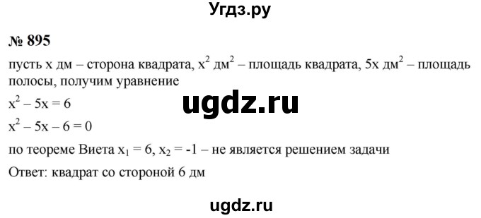 ГДЗ (Решебник к учебнику 2023) по алгебре 8 класс Ю.Н. Макарычев / номер / 895